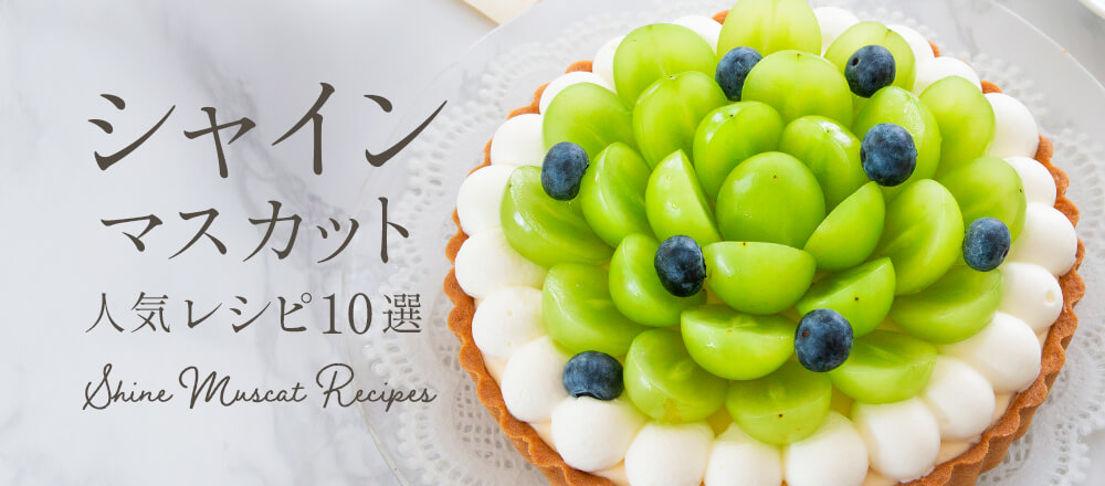 シャインマスカットの人気レシピ10選|簡単華やか!旬を楽しむスイーツ特集