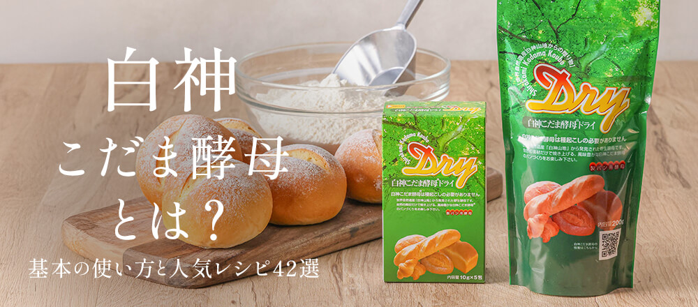白神こだま酵母とは?|基本の使い方と人気レシピ42選