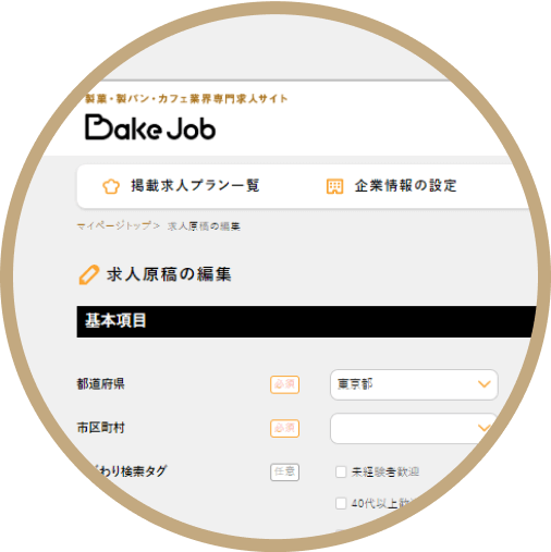求人作成