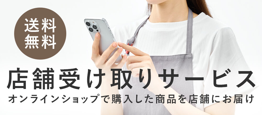 店舗受け取りサービス開始!