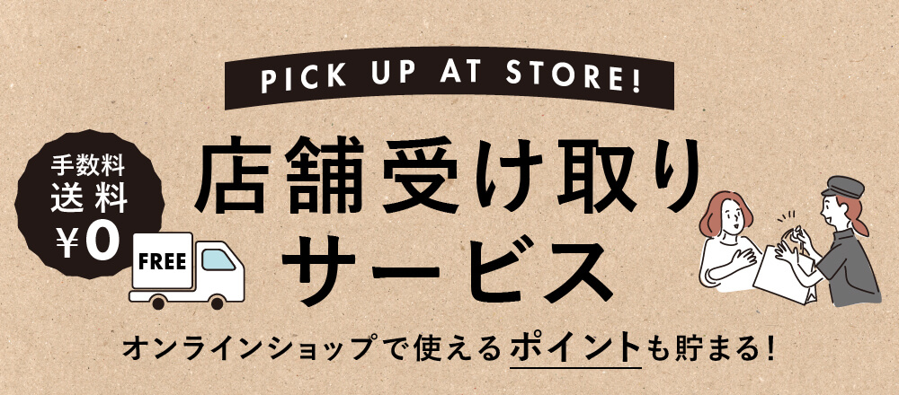 富澤商店オンラインショップ店舗受け取りサービス
