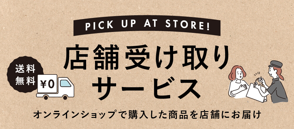 店舗受け取りサービス開始!