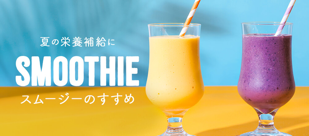 夏の栄養補給に、スムージーのすすめ 簡単 冷凍フルーツ・アサイー・甘麹