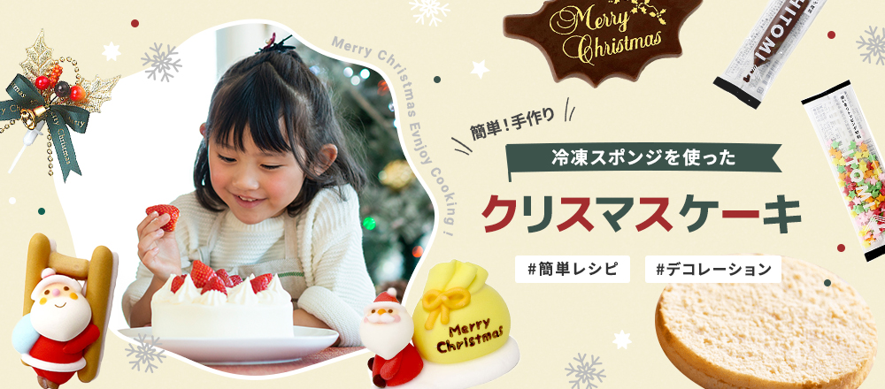 オーブン不要!こどもと手作りクリスマスケーキレシピ | 冷凍スポンジケーキで簡単時短