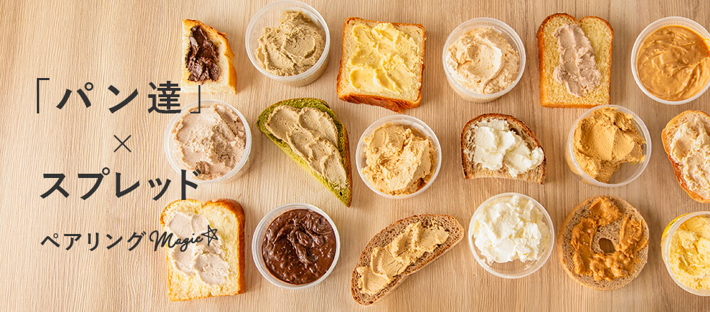 パン好きのための、ごほうびスプレッド|パン×スプレッドで楽しむペアリング特集