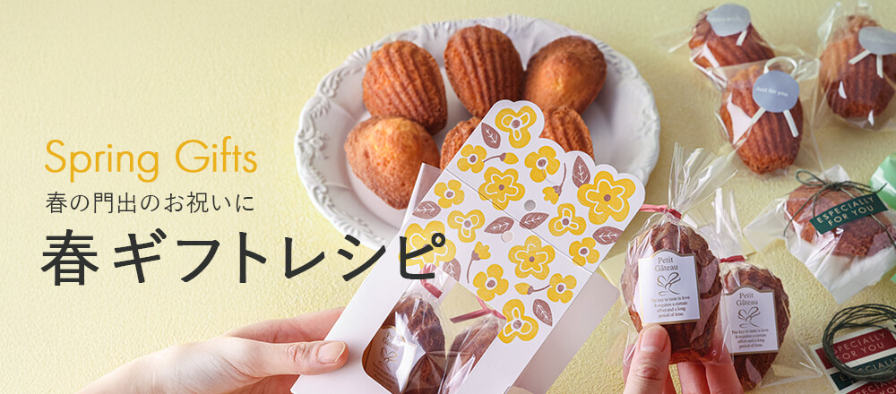 春のギフト特集