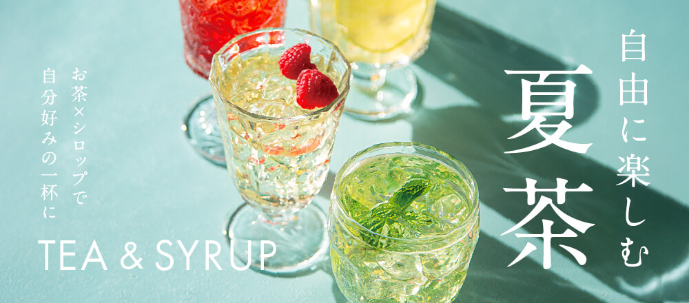 夏に飲みたい、すっきり爽やかドリンク