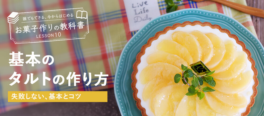 おもてなしにもぴったり!タルトケーキ