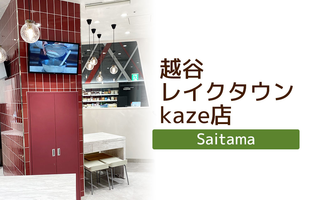 越谷レイクタウンkaze店