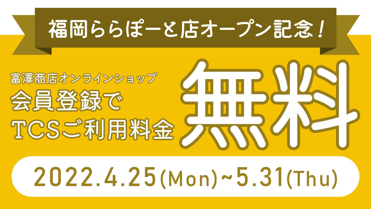 福岡ららぽーと店オープン記念!富澤商店オンラインショップ会員登録でTCSご利用料金無料