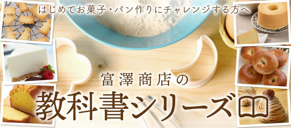 基本のお菓子・パンの作り方「富澤商店の教科書シリーズ」 初心者でも失敗しないレシピとコツ