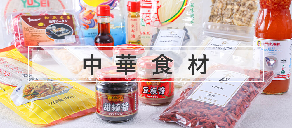 中華食材