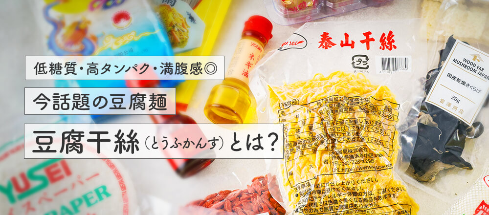 豆腐干絲(とうふかんす / 干絲 gānsī)の楽しみ方|富澤商店で出会う世界の食材