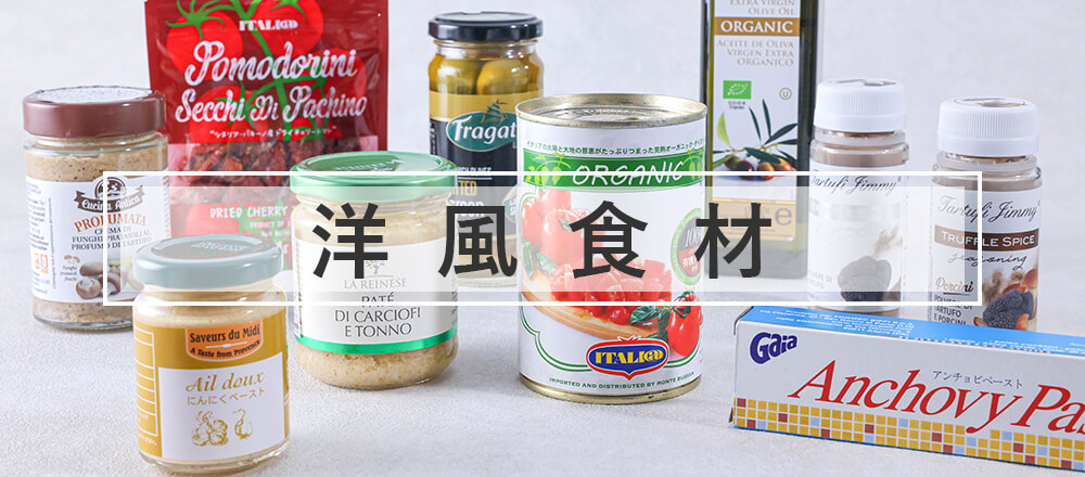 洋風食材