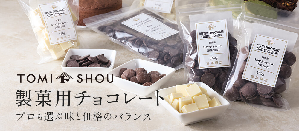 TOMI SHOU製菓用チョコレート プロも選ぶ味と価格のバランス