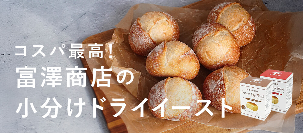 富澤商店で買えるコスパ最高の小分けイースト