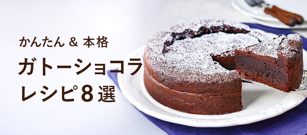 かんたん&本格ガトーショコラレシピ8選