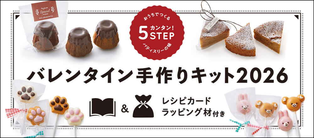 【2026年最新版】富澤商店のバレンタイン手作りキット