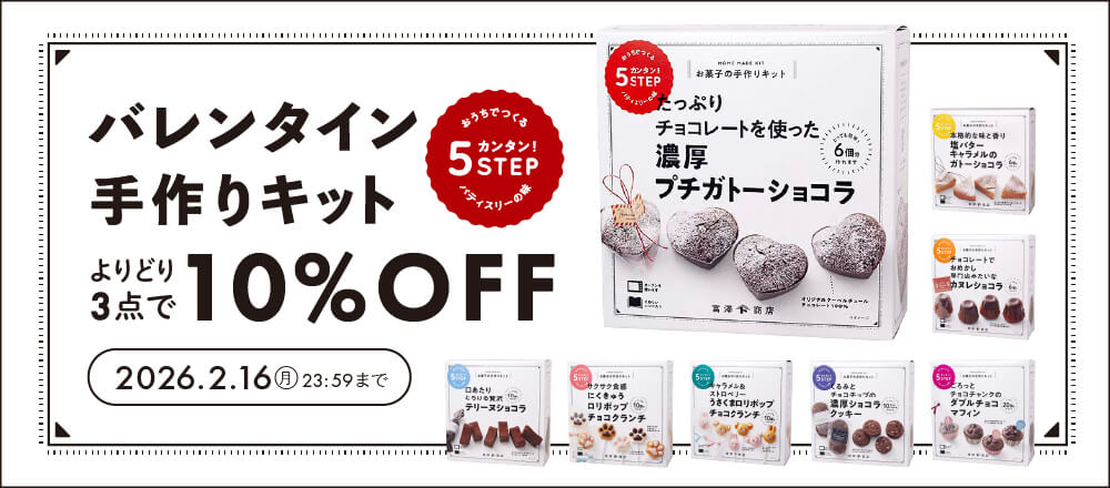 富澤商店のバレンタイン手作りキット