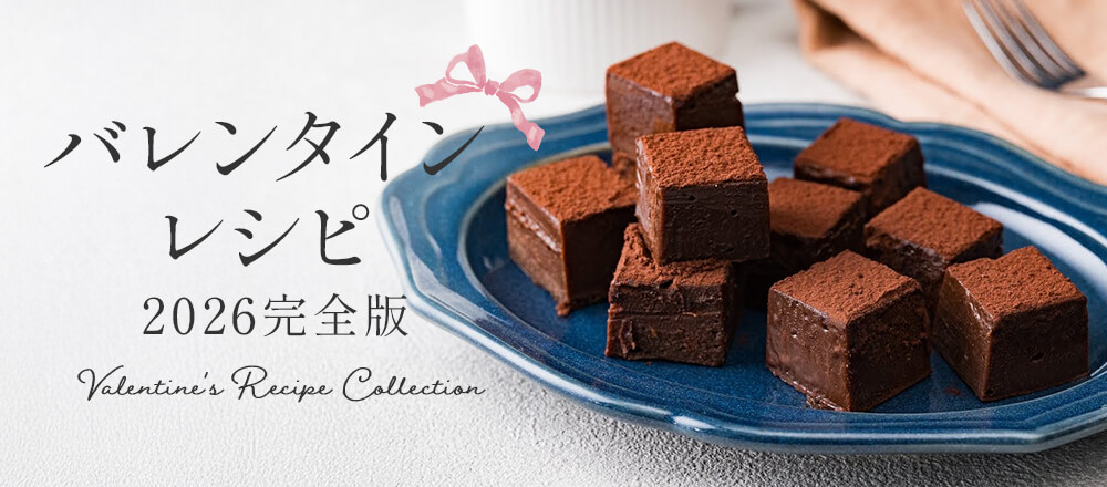 手作りバレンタインレシピ集 | 簡単レシピから本格レシピまで!