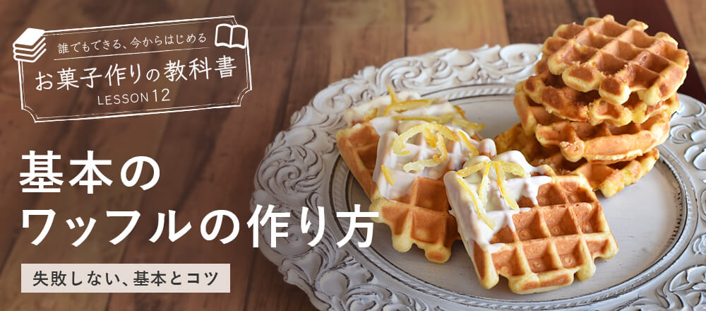 基本のワッフルの作り方|はじめてでも失敗しないコツ | 富澤商店