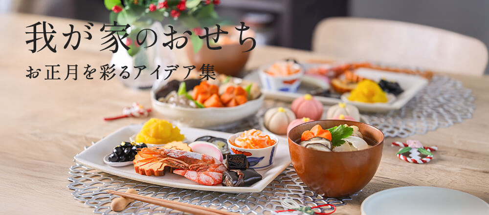我が家のおせち 2026年お正月を彩るアイデア集