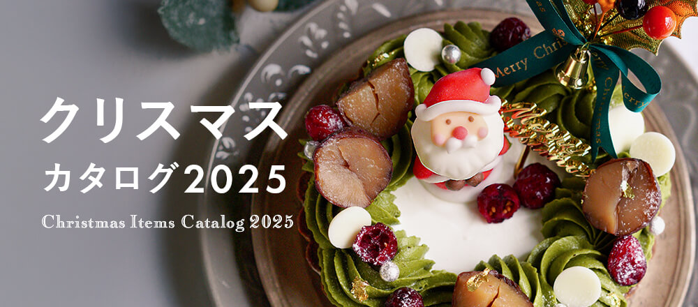手作りスイーツをプロ級に!?クリスマス商品カタログ2025