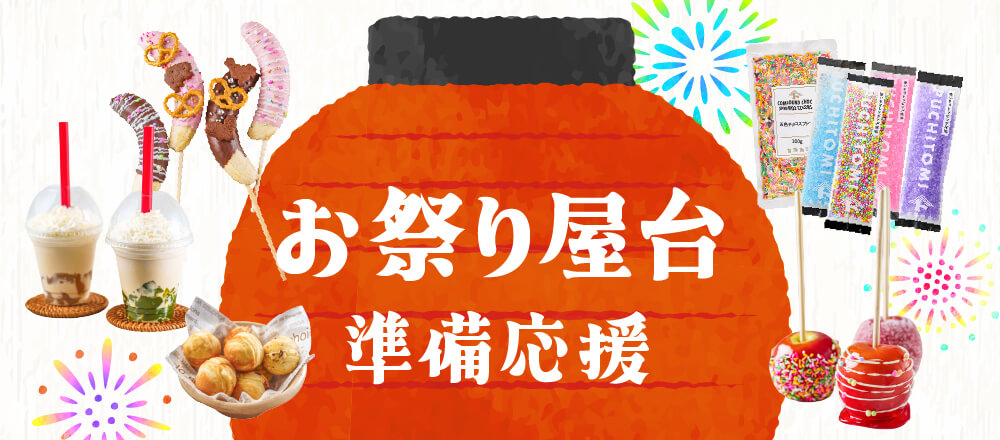 おうち縁日・文化祭・バザーにおすすめ!屋台材料特集