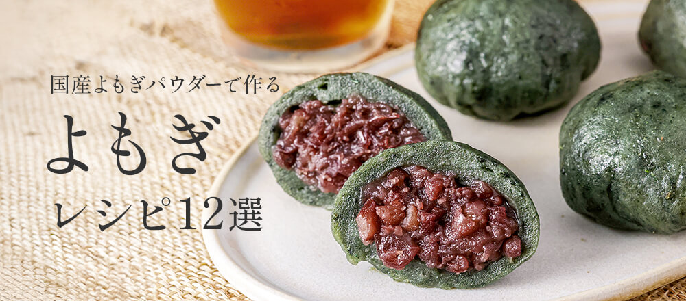よもぎレシピ12選|国産よもぎパウダーで作る春の和菓子・パン・米粉スイーツ