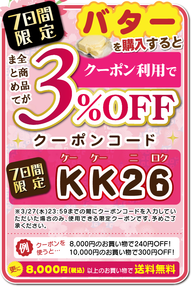 クーポンは「KK26」