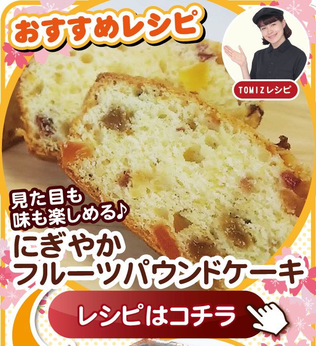 にぎやかフルーツパウンドケーキ