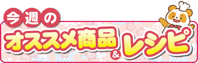 オススメレシピタイトル