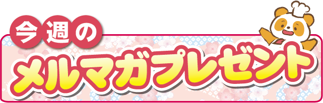 メルマガプレタイトル画像