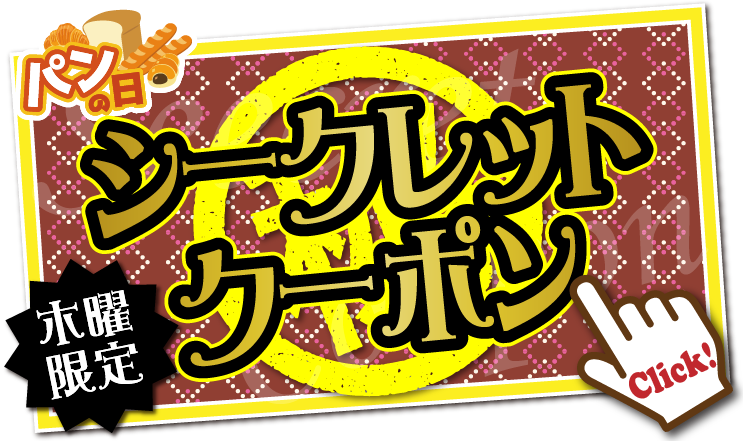 木曜日のクーポン!