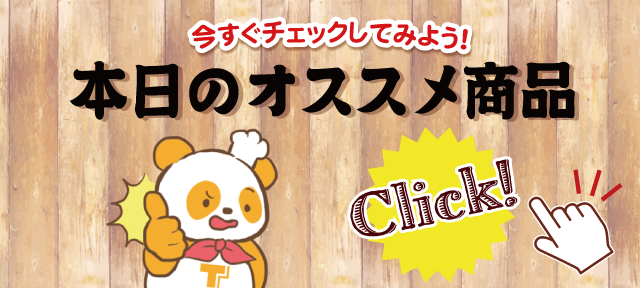 本日のオススメ商品