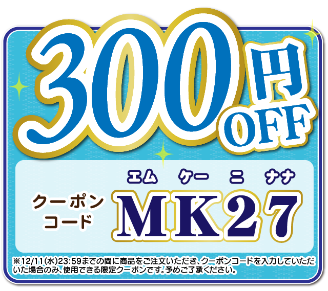 「MK27」は300円引き