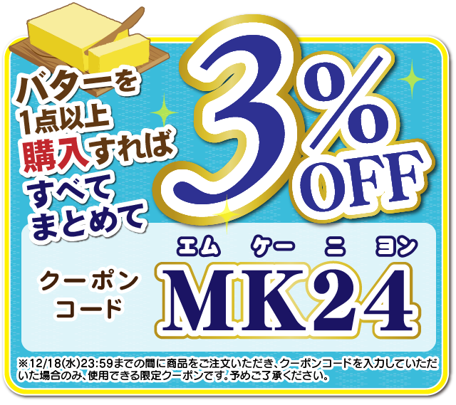 「MK24」は3%引き