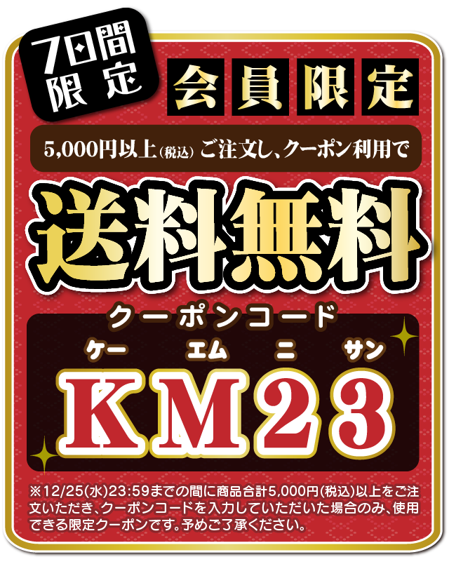 クーポンコード「KM23」を入力し5000円以上のお買い物で送料無料!