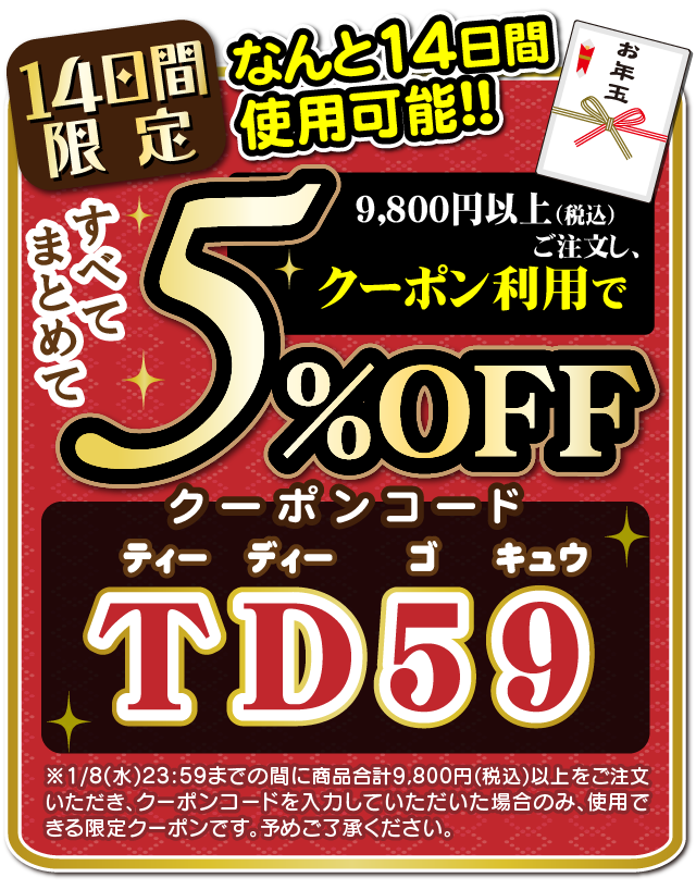 クーポンは5%オフ!!クーポンコードは「TD59」