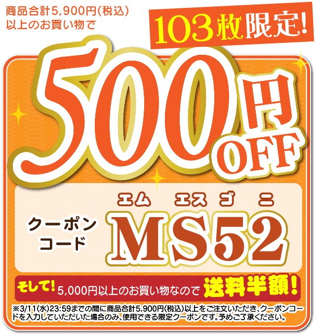 「MS52」は5900円以上で500円引き