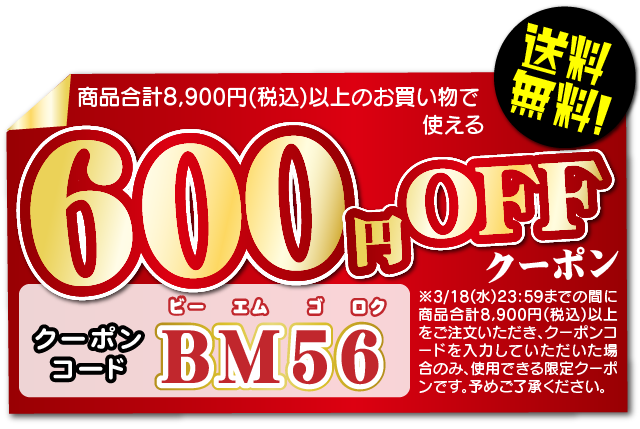 「BM56」600円引き