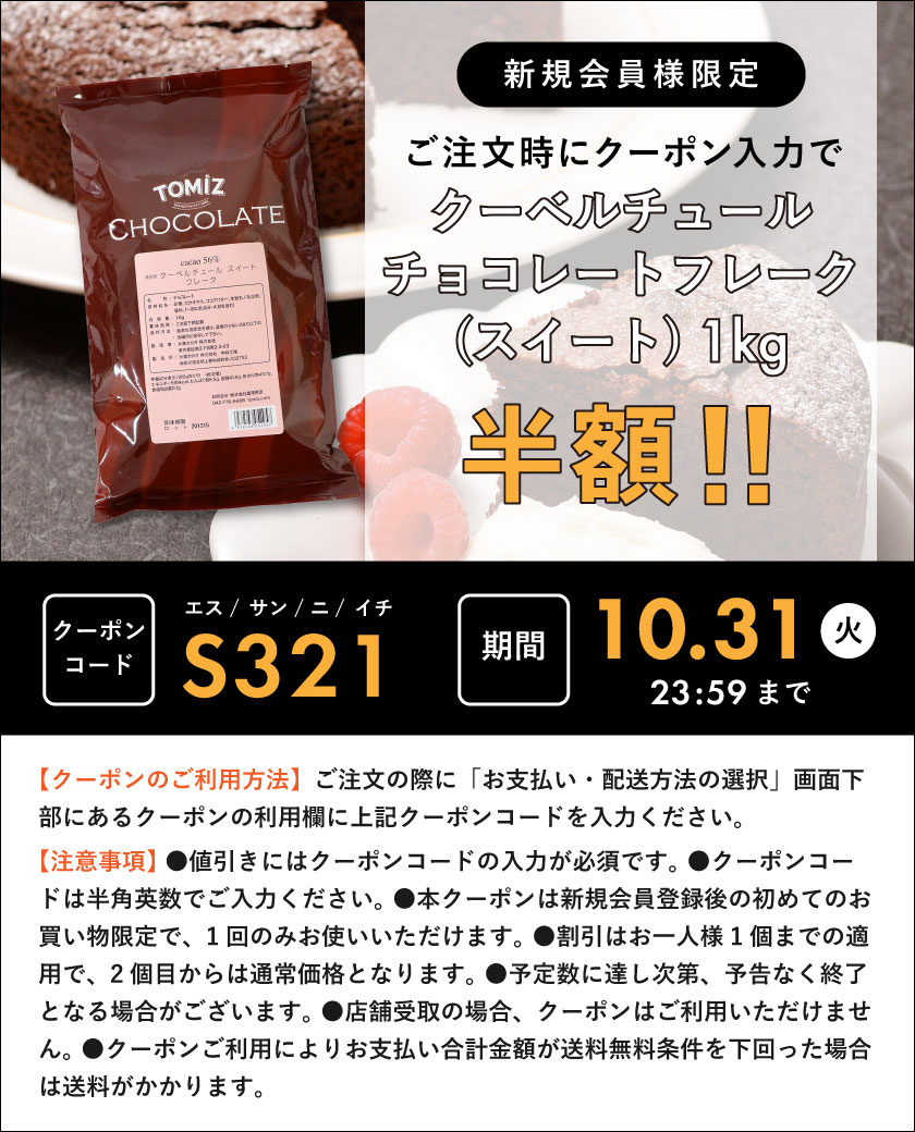 新規会員様限定】クーベルチュールチョコレート フレーク(スイート)1kg