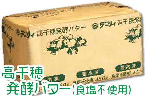 高千穂バター