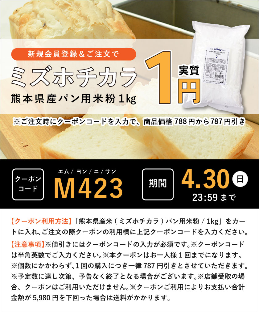 新規会員様限定】ミズホチカラパン用米粉1kgが1円 | 富澤商店
